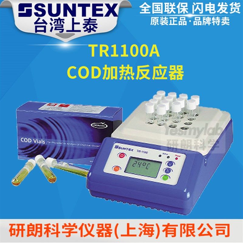 台湾上泰SUNTEX TR-1100A/230VAC 微电脑COD加热反应器 消解仪