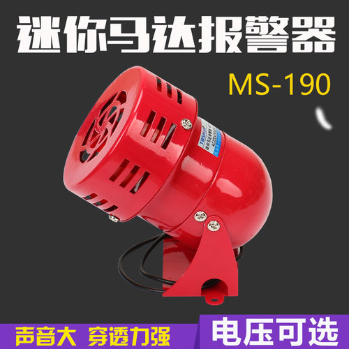 MS190迷你马达报警器 马达报警器(风螺)铁壳220V 24V 12V