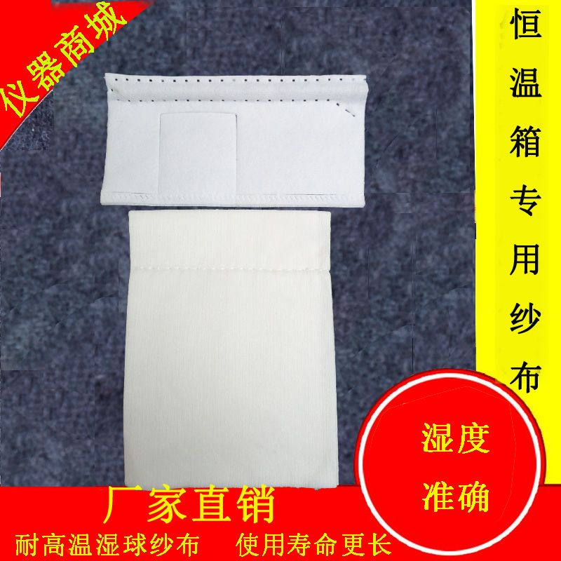恒温恒湿试验箱专用湿球测试纱布湿度传感器白色纱布高低温湿热箱