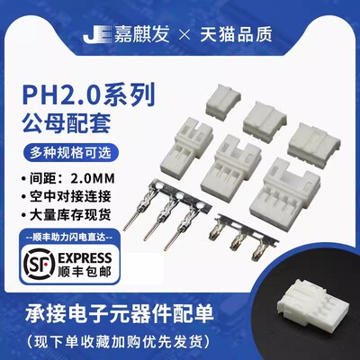 PH2.0mm公母壳/空接胶壳+接线端子 2P3P4P5P6P7P8P9P10P 空中对接