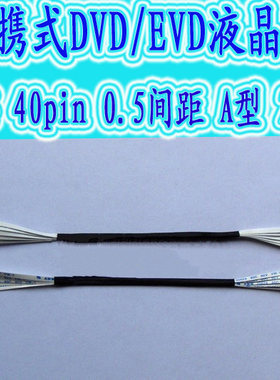 移动DVD EVD 行车记录仪屏排线 18P 24P 26P 32P 40P芯 25厘米长