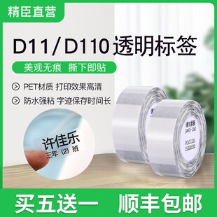 精臣d11/d110透明标签纸文具姓名贴自粘防水贴纸卡通水杯饭盒贴标