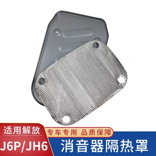 适用解放J6P消音器隔热罩侧护板盖板JH6排气管防护罩铁板原厂配件