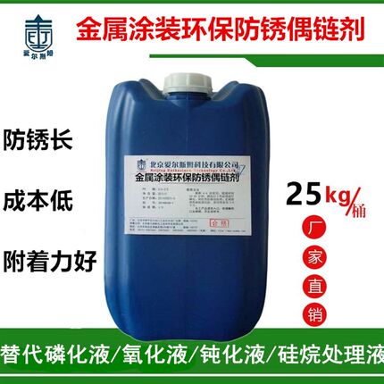 取代磷化液氧化液的成膜剂不含磷钢铁铝材喷漆喷塑前防锈偶链剂