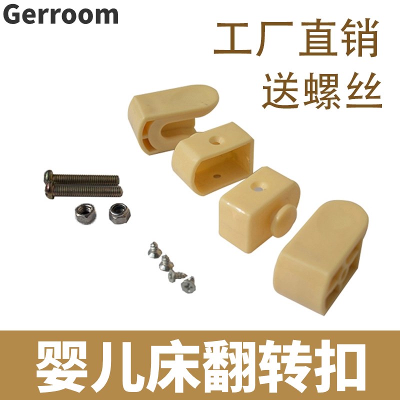 婴儿床配件护栏翻转卡扣卡夫扣护栏开关旋转塑料卡扣通用连接件图片