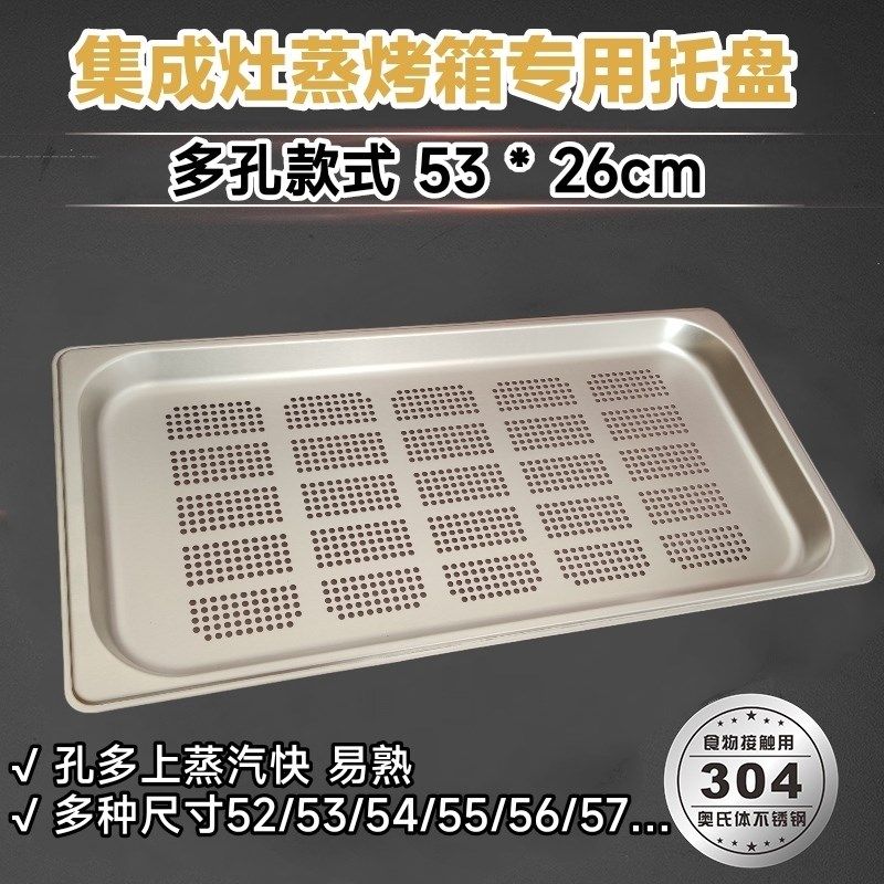 适用多型号集成灶蒸箱用304不锈钢多孔蒸盘有孔无孔长方形烤托盘