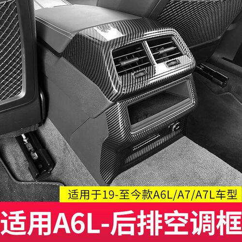 适用于19-24款奥迪A7L/A6L/A7后排座椅空调出风口保护罩碳纤防踢