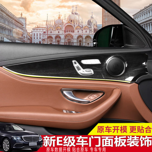 奔驰新E级车门面板改装 E200L E300l E320L碳纤内饰改装防刮贴片