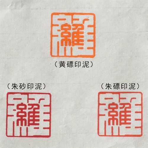双维印泥朱砂朱膘黄膘书画篆刻专用彩色金色红色书法印章印泥朱标