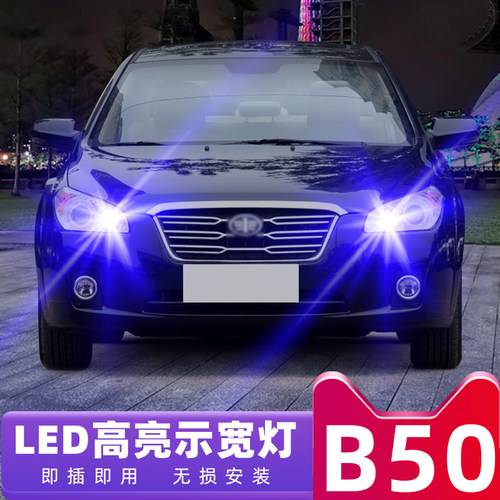 适用奔腾B50示宽灯09 11 12款示廓灯超亮小灯泡改装B50led示宽灯