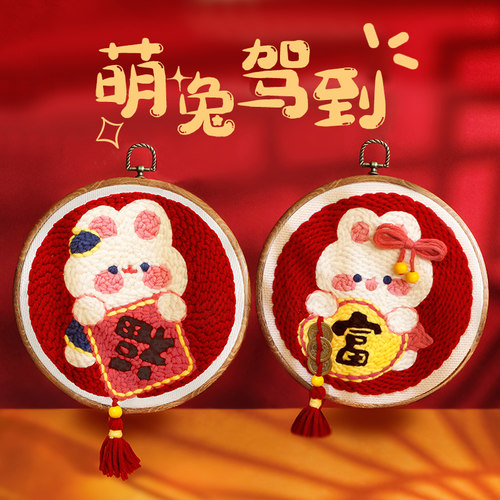 兔年戳戳绣手工绣diy毛线画制作材料包十字绣摆件儿童创意礼物