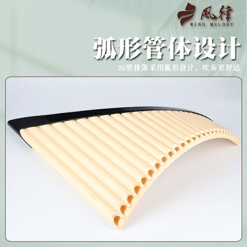 风律26管排箫易学排笛初学者小学生教学成人儿童入门弧形专业演奏