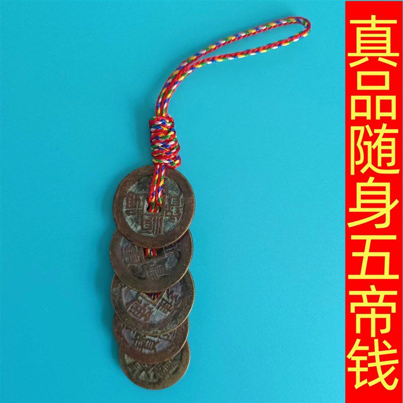 真品五帝钱化解入户门随身携带钥匙扣挂件黄绳压门槛古币六帝铜钱