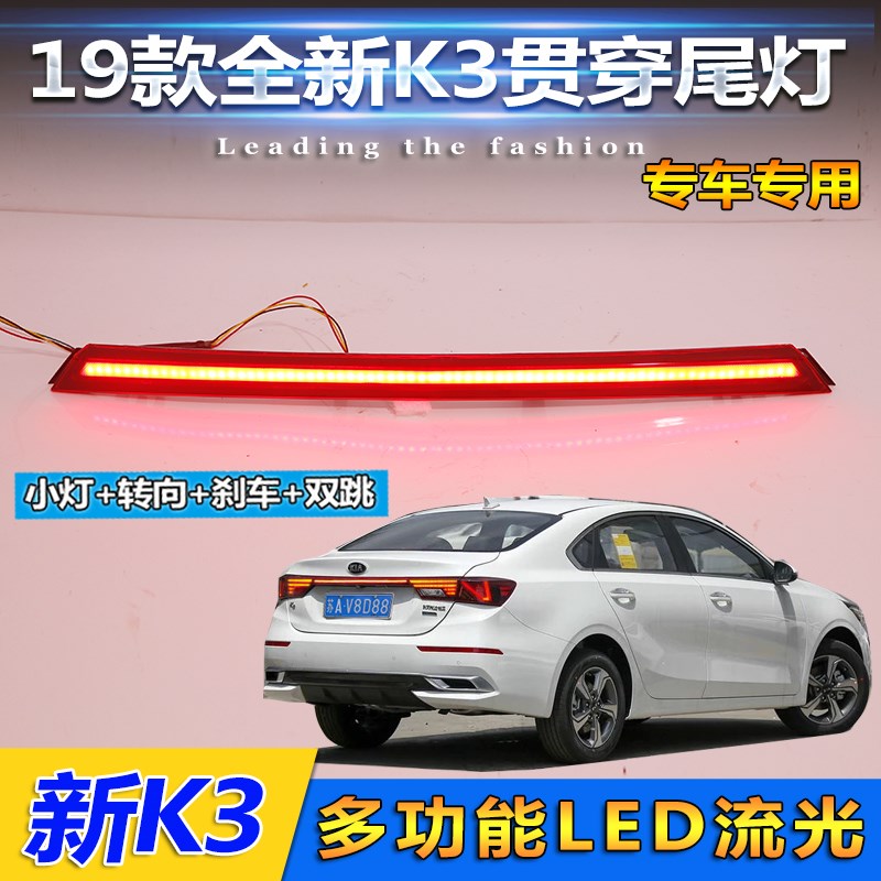 适用于19-21款起亚K3后杠灯贯穿式尾灯新K3专用改装LED刹车尾灯