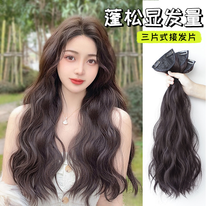 三片式假发片 假发女长发蓬松增发量隐形一片式水波纹卷发接发片
