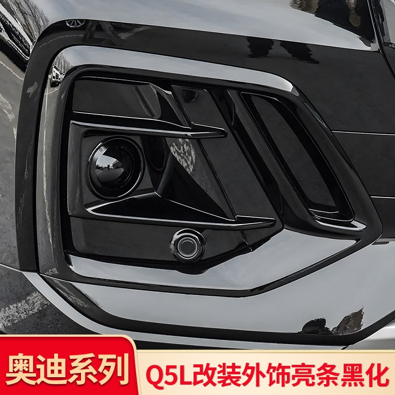 适用奥迪Q5L黑化前唇前杠饰条雾灯车窗亮条饰条行李架尾喉防虫网