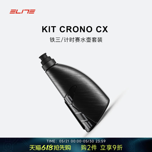 ELITE计时赛气动公路水壶架套装