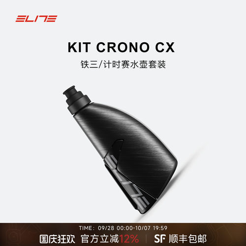 ELITE计时赛气动公路水壶架套装