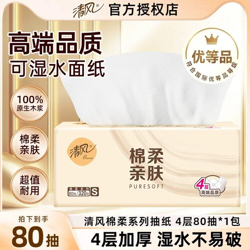 清风抽纸棉柔亲肤4层家用餐巾纸