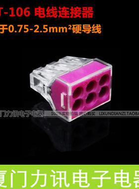 PCT-106电线连接器0.75-2.5平硬导线 电工配件 接线端子头 6孔