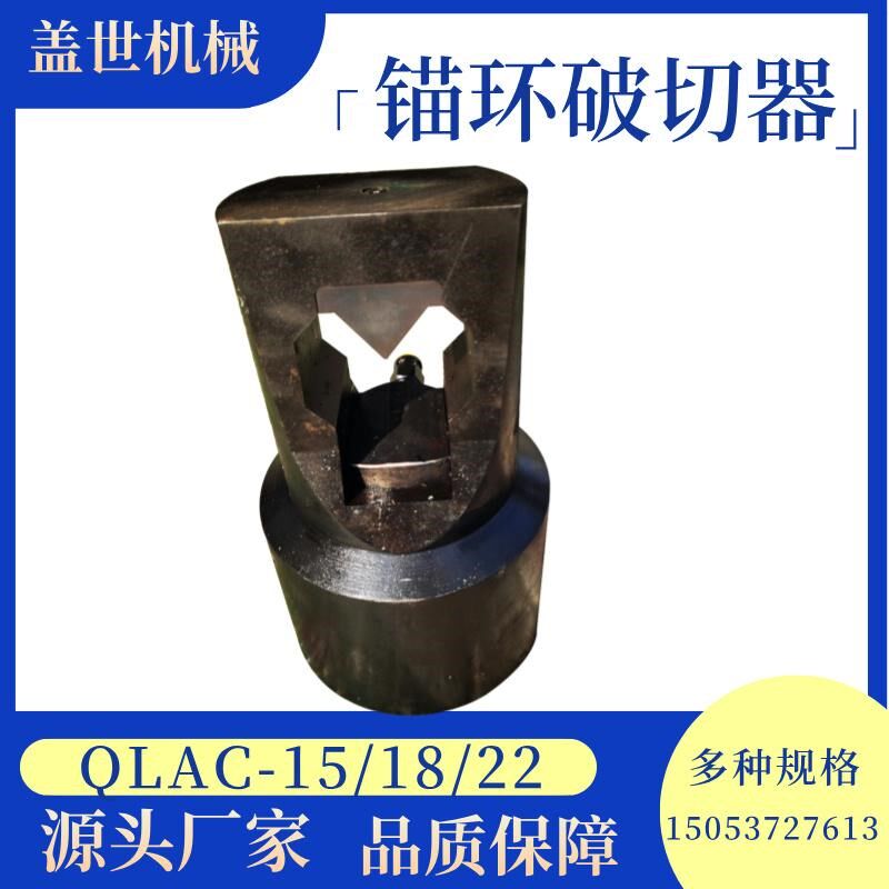 矿用锚环破切器QLAC-15/18/22煤矿井下用液压切断器锚索锁具切开