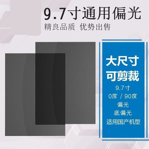 适用国产手机偏光膜LCD屏幕液晶屏偏光片OLED万能通用9.7寸90度偏