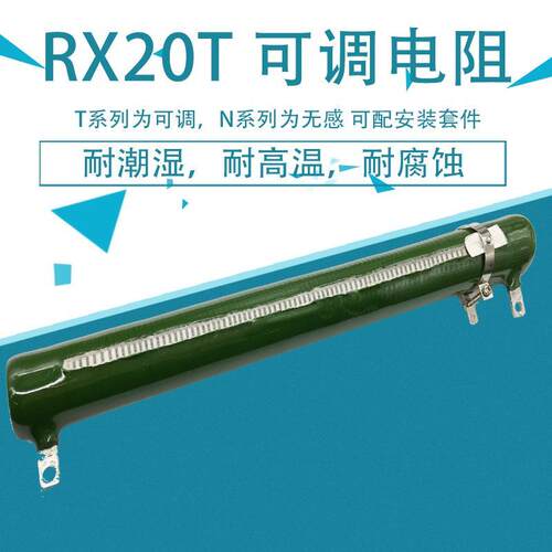 RX20T 线绕瓷管被釉可调电阻ZG11-A 25W30W50W75W100W150W200W