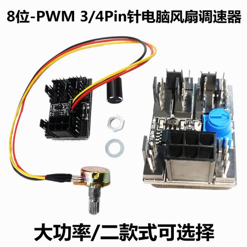 电脑HUB集线器机箱散热风扇PWM调速器3P/4PIN针旋钮控制8路降速度