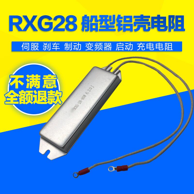 变频器伺服刹车启动充电缓冲船型铝壳电阻60W80W120W220W20R50R欧