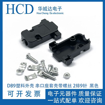 DB9塑料外壳 串口座套壳带螺丝 2排9针 RS232 COM VGA拆装式 黑色