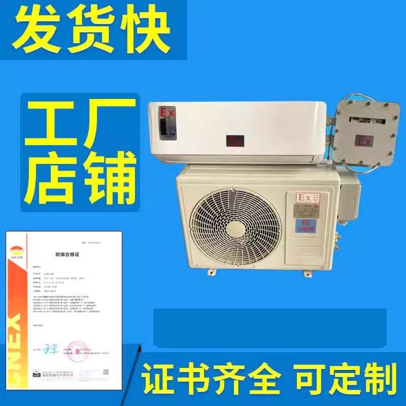 防爆空调1匹1.5P挂式防爆空调2P3P危险品库5匹立柜10P天花机风管