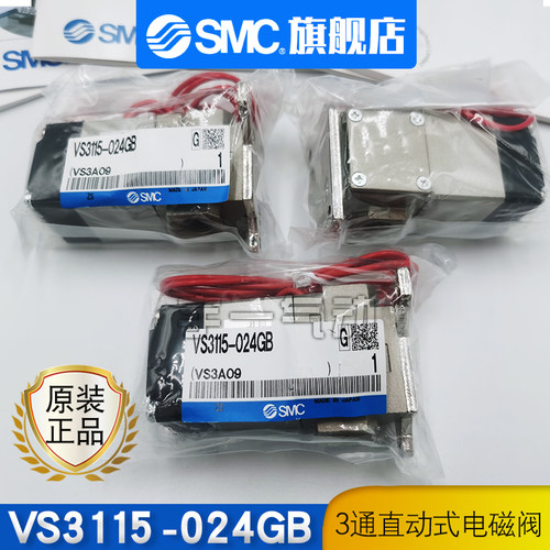 SMC 原装正品VS3115-024GB系列 3通直动式电磁阀/间隙密封