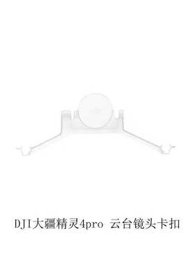 适用DJI大疆精灵4 4PRO 4A 4RTK V2.0云台相机卡扣镜头保护支架镜