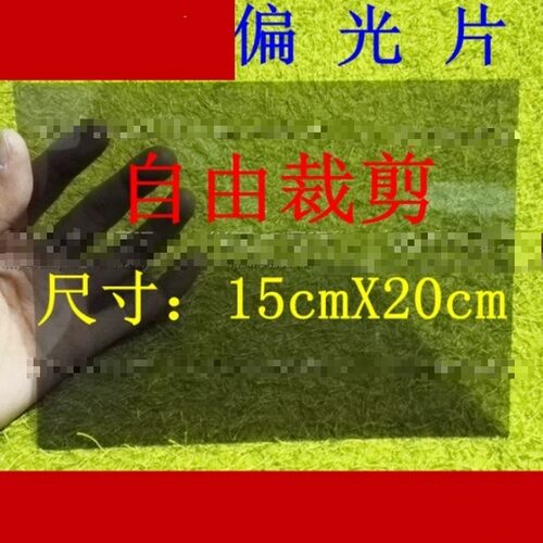 适用万能偏光片 裁剪/剪裁尺寸15cmX20cm液晶屏幕偏光片纸膜底片