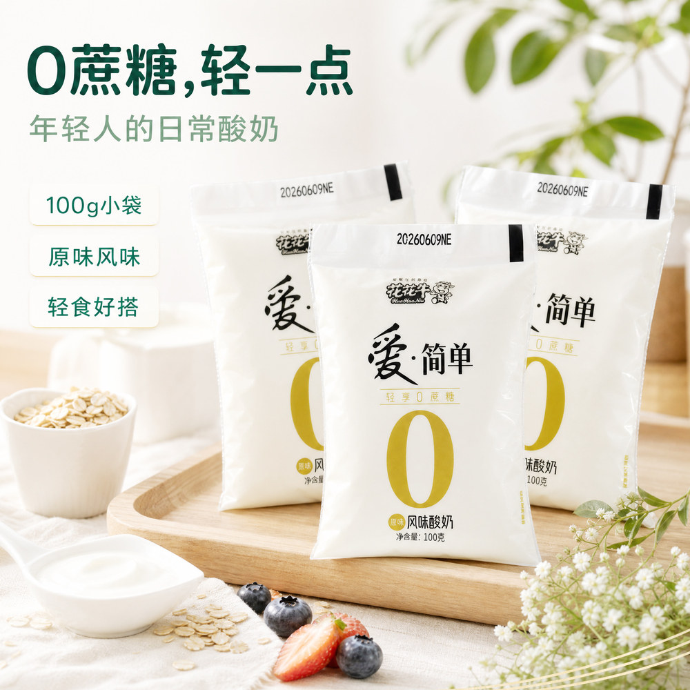 花花牛酸奶爱简单0蔗糖酸奶100g小袋装原味轻食好搭低温酸奶