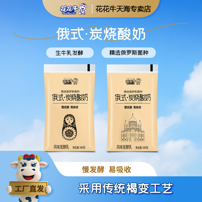 花花牛 俄式炭烧酸奶160g*15袋整箱炭烤发酵早餐网红袋装低温奶