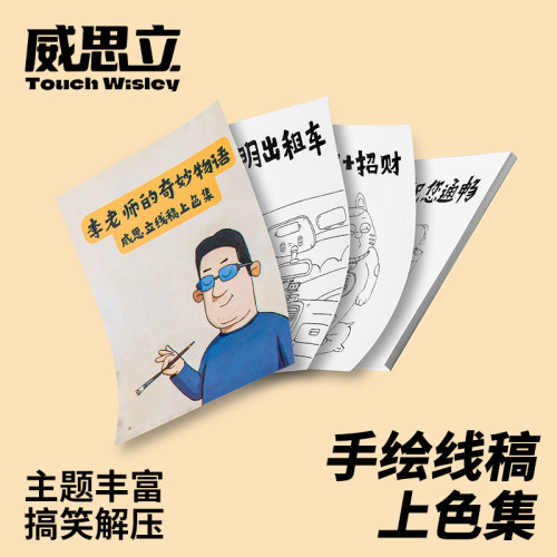 威思立线稿上色集马克笔涂色本