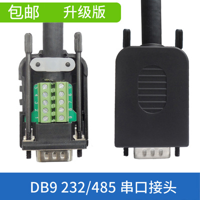 DB9公头母头免焊串口线转接头 带外壳485插头rs232 COM转接线端子