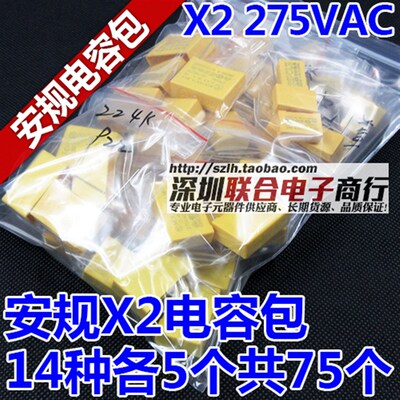 安规X2电容包 电子元件包 275VAC 102K-105K 常用14种各5只共70只