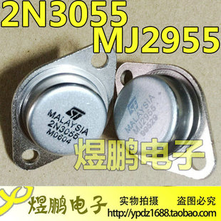 国产全新 金封三极管 2N3055 MJ2955 晶体管 功放配对管 3元/对