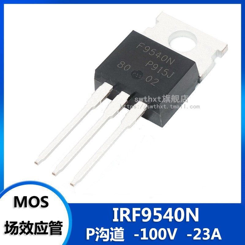 IRF9540NPBF F9540N TO-220 MOS场效应管 P沟道 -100V -23A - 实物图
