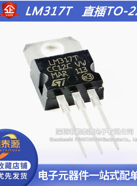 原装正品 直插 LM317T TO-220 可调线性稳压器芯片 可调 +1.2/37V