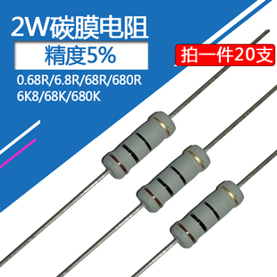 2W碳膜电阻0.68欧姆6.8R 68R 680R 6K8 68K 680K精度5%直插四色环