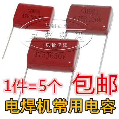 CBB薄膜电容 250V/400V/630V 475J 475K 电焊机常用电容