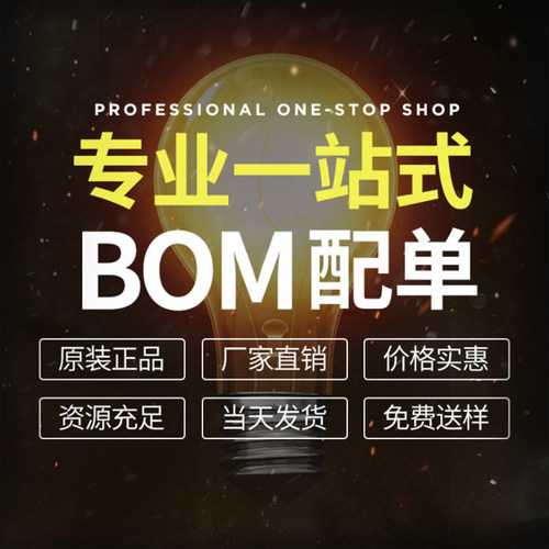 电子元器件bom表配单一站式元件大全IC集成电路二三极管电阻电容