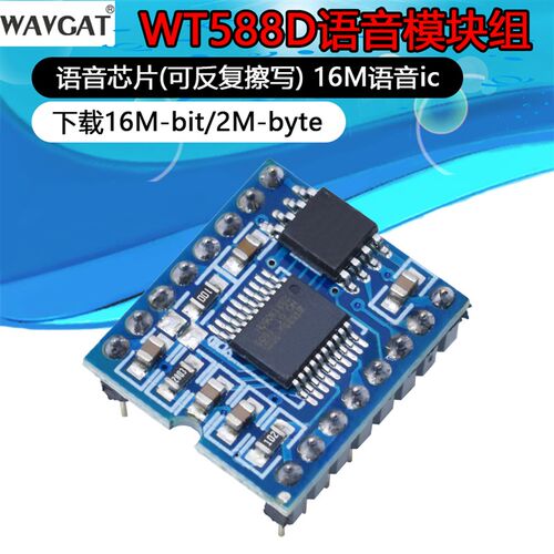 WT588D语音模块组语音芯片(可反复擦写)下载16M-bit / 2M-byte