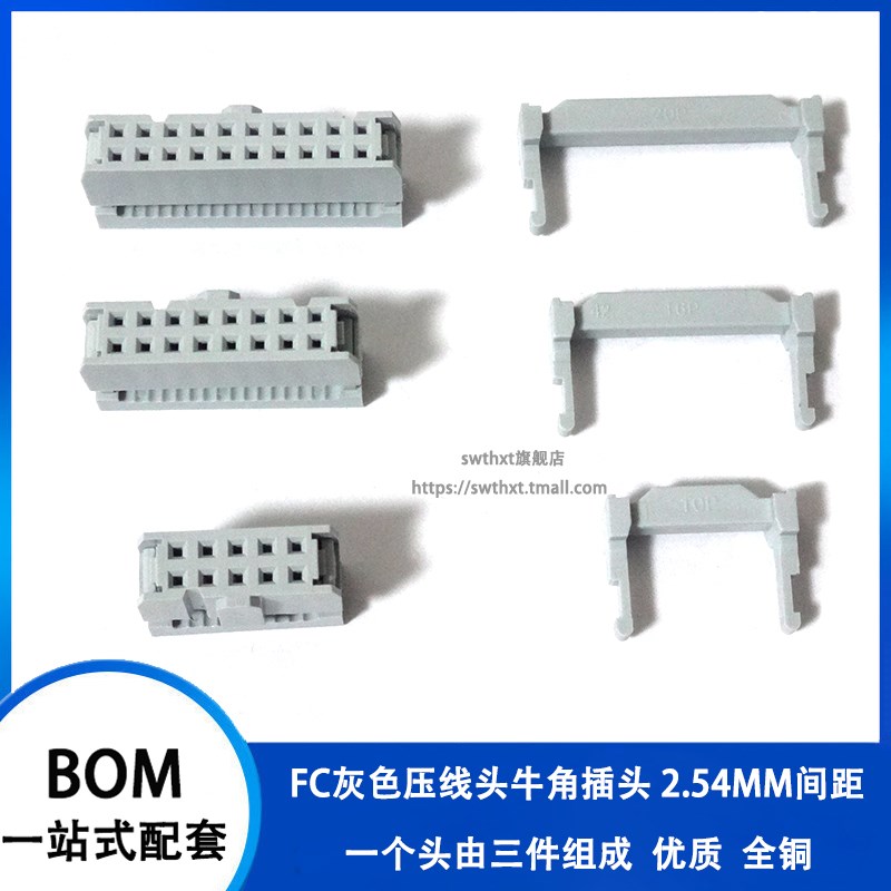 FC灰色压线头牛角插头2.54mm间距IDC排线头环保FC-8P10P16P20-40P