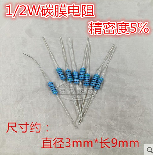 1/2W碳膜电阻 0.5W 5% 10R 100R 470R 1K 10K 100K 5.1K 4.7K 1M