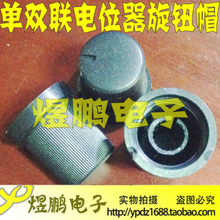 WH148单联双联电位器专用旋钮帽 好质量 电位器旋钮帽 旋钮帽