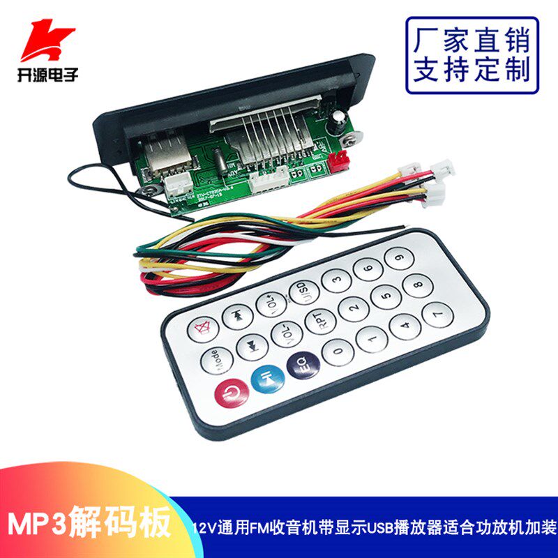 12V通用FM收音机带显示MP3解码板USB播放器适合功放机加装